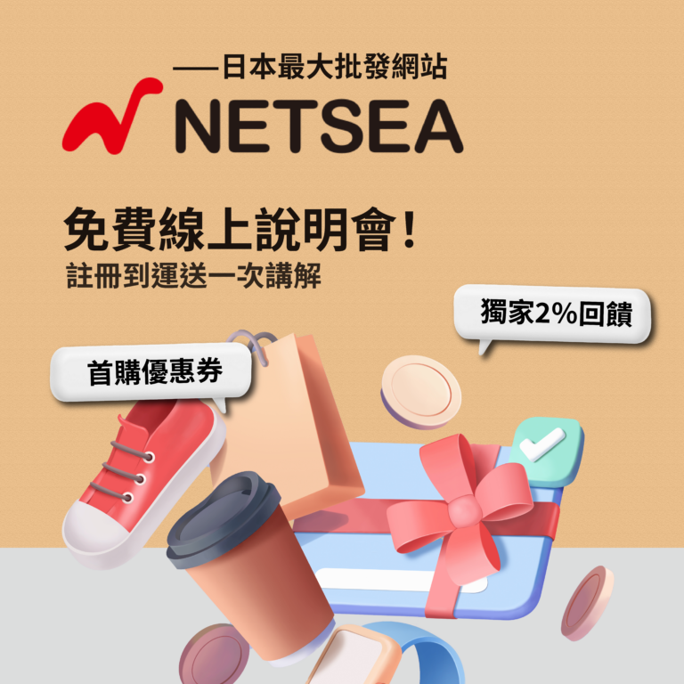 NETSEA 註冊 下單 運送 說明會