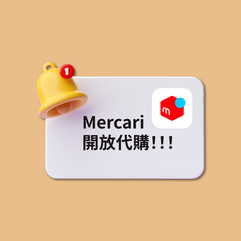 Mercari開放代購