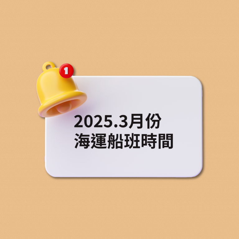 2025三月份海運時間