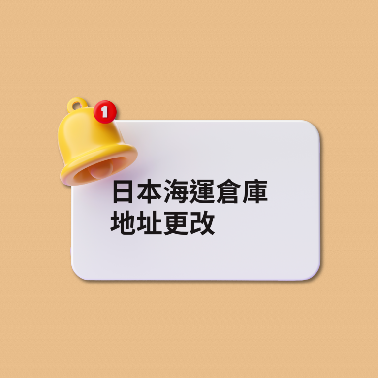 日本海運倉庫地址更改
