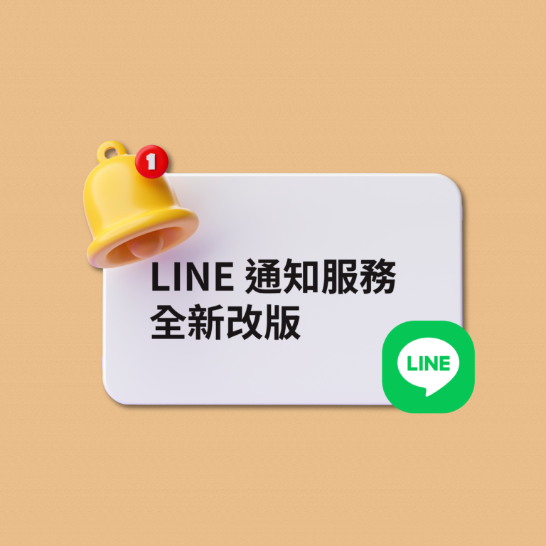 LINE通知服務