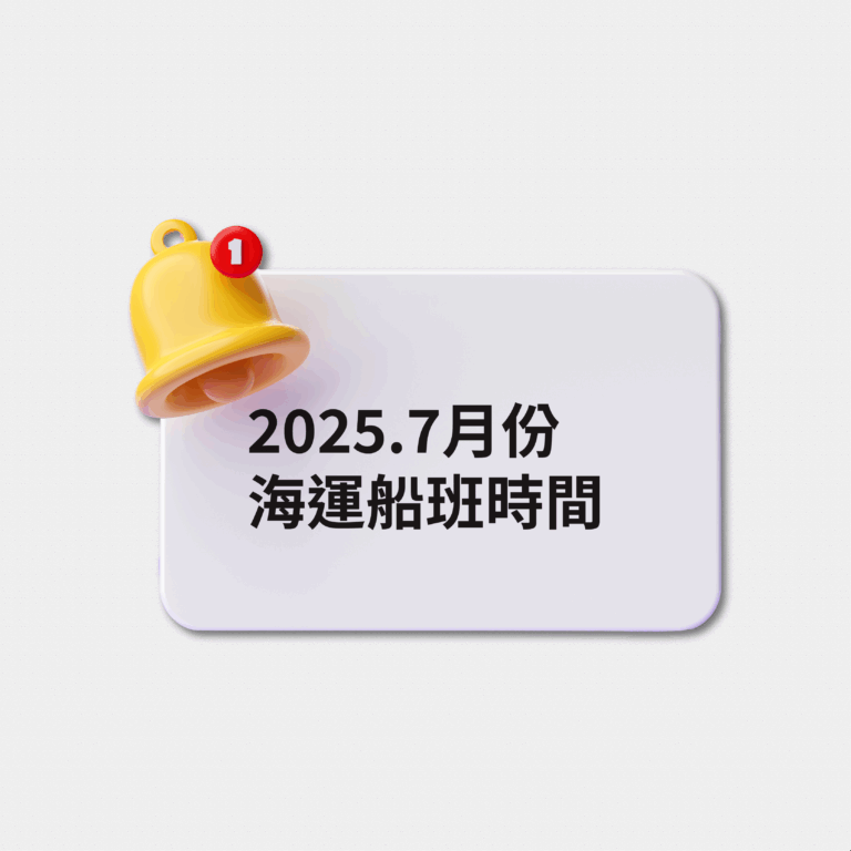 2025七月份海運時間