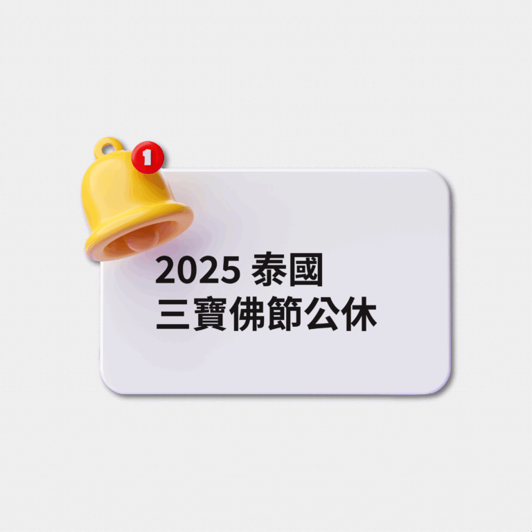 泰國三寶佛節（7/10）倉庫公休