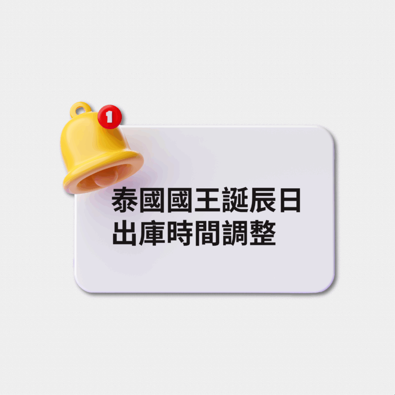 泰國國王誕辰日（7/28）倉庫公休