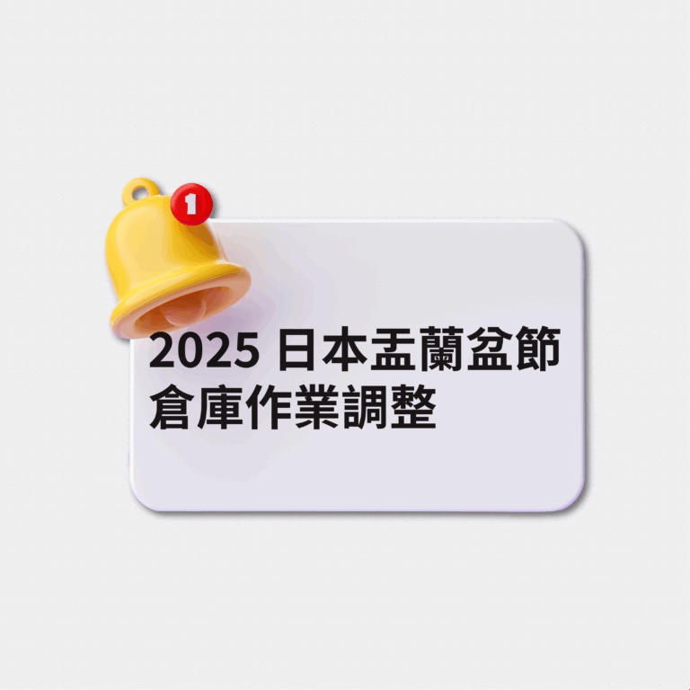 2025日本孟蘭盆節倉庫作業調整