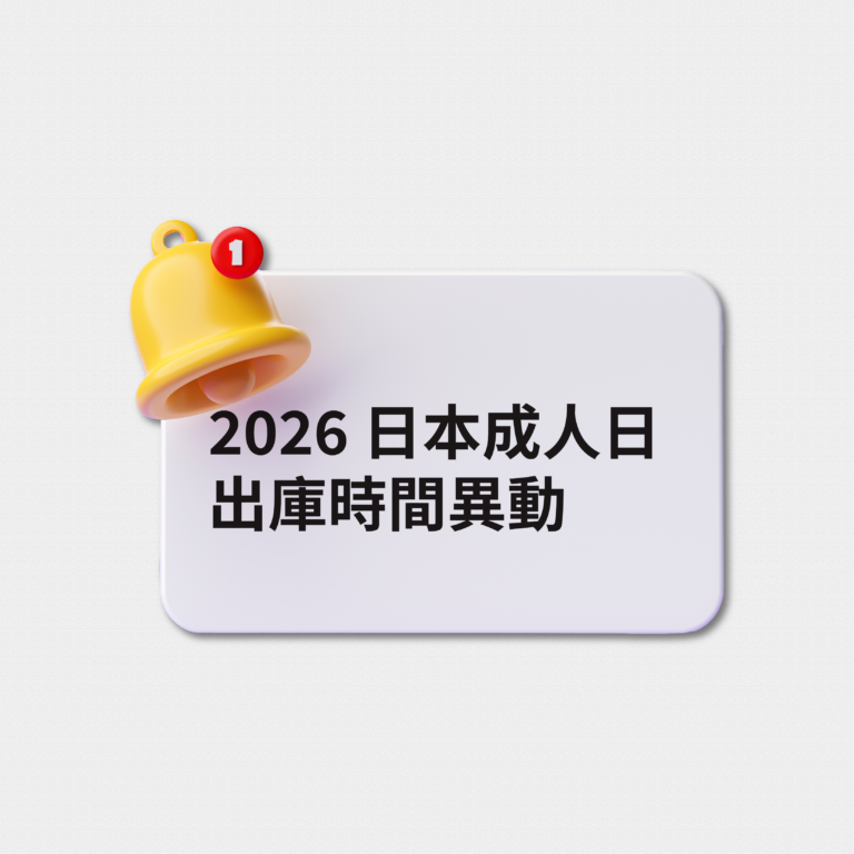 日本成人之日（1/12）出庫時間調整