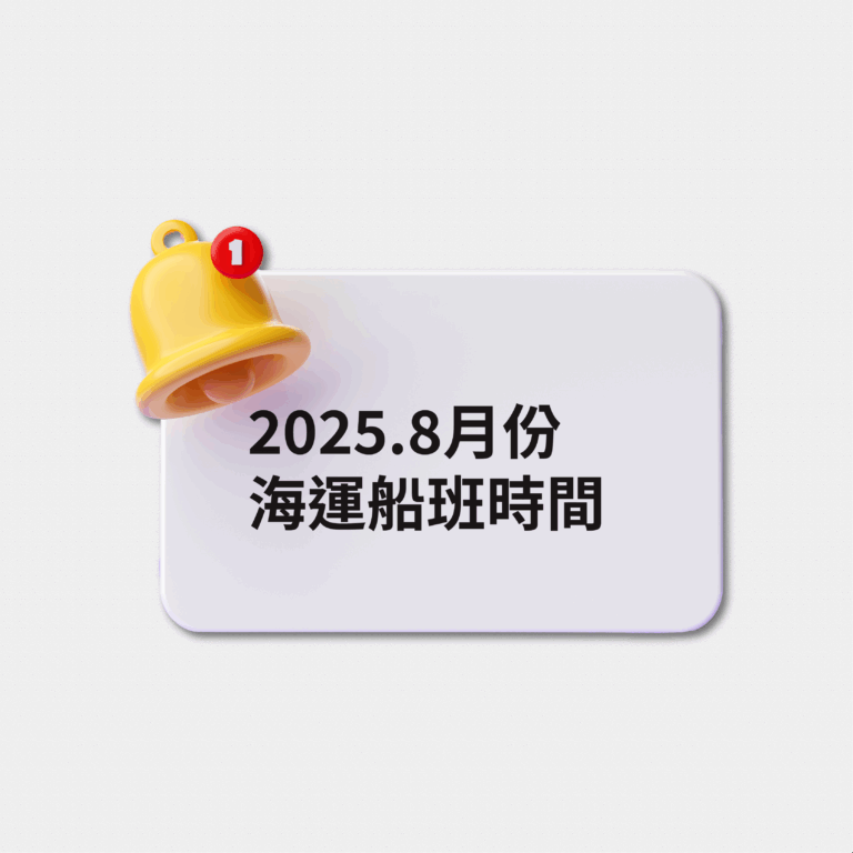 2025八月份海運時間