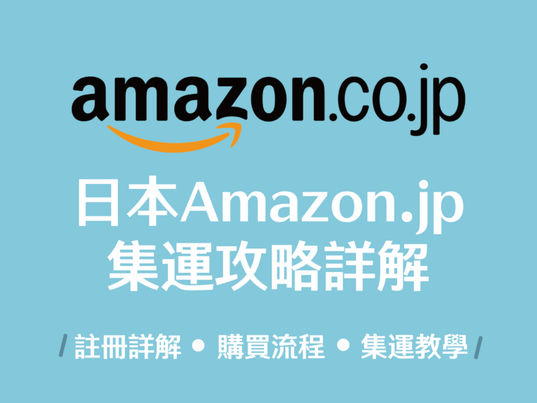 【日本網購教學】日本亞馬遜 Amazon.jp 購物教學註冊、購買、下單流程