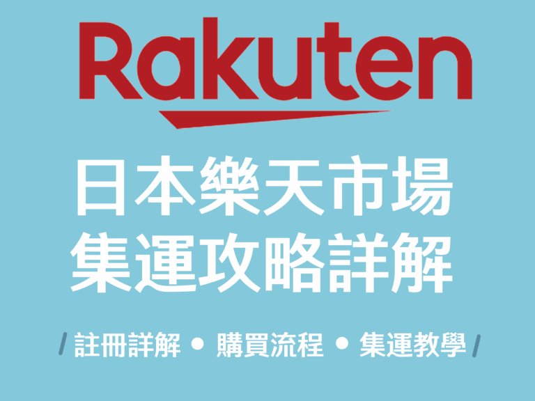 【日本網購教學】日本樂天 Rakuten 購物教學註冊、購買、下單流程