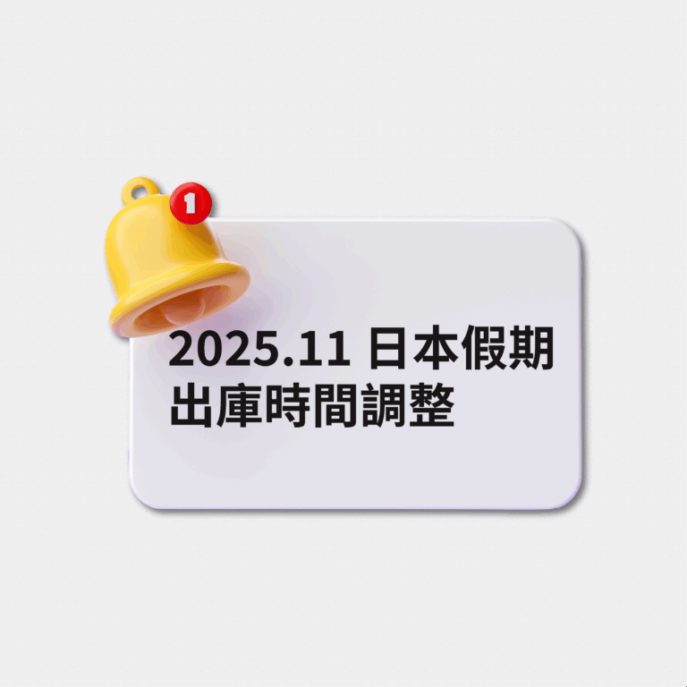 日本10月假期倉庫作業調整