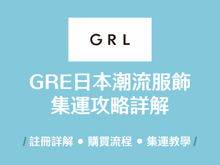 【日本網購教學】日本GRL 購物教學註冊、購買、下單流程