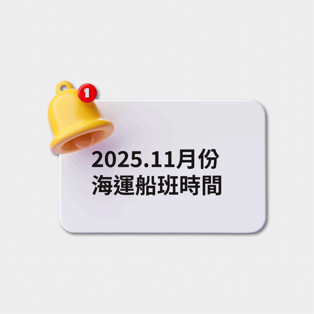 2025 十一月份海運時間