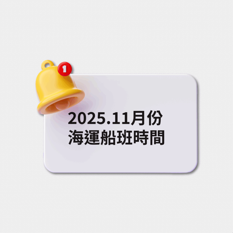 2025 十一月份海運時間