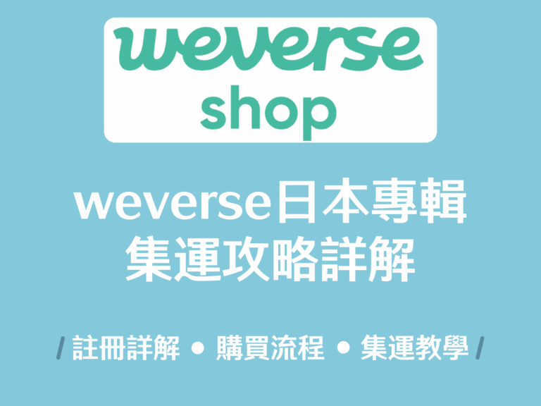 【日本網購教學】日本weverse 購物教學註冊、購買、下單流程