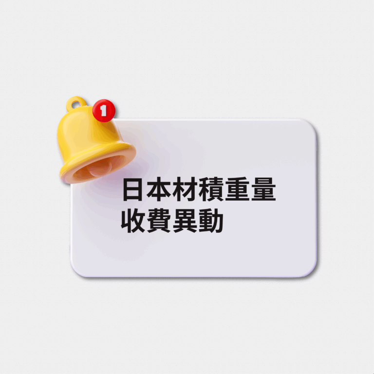 日本材積重量優惠異動