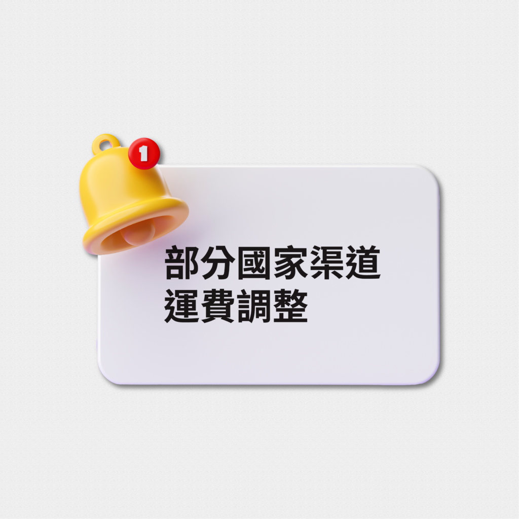 韓國/澳洲集運運費調整公告
