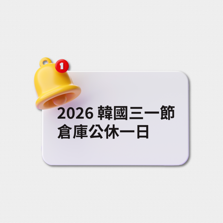 2026韓國三一節（3/2）倉庫公休