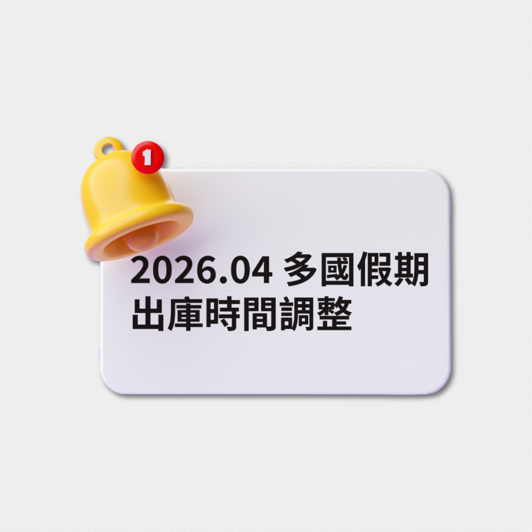2026.4月多國假期異動公告