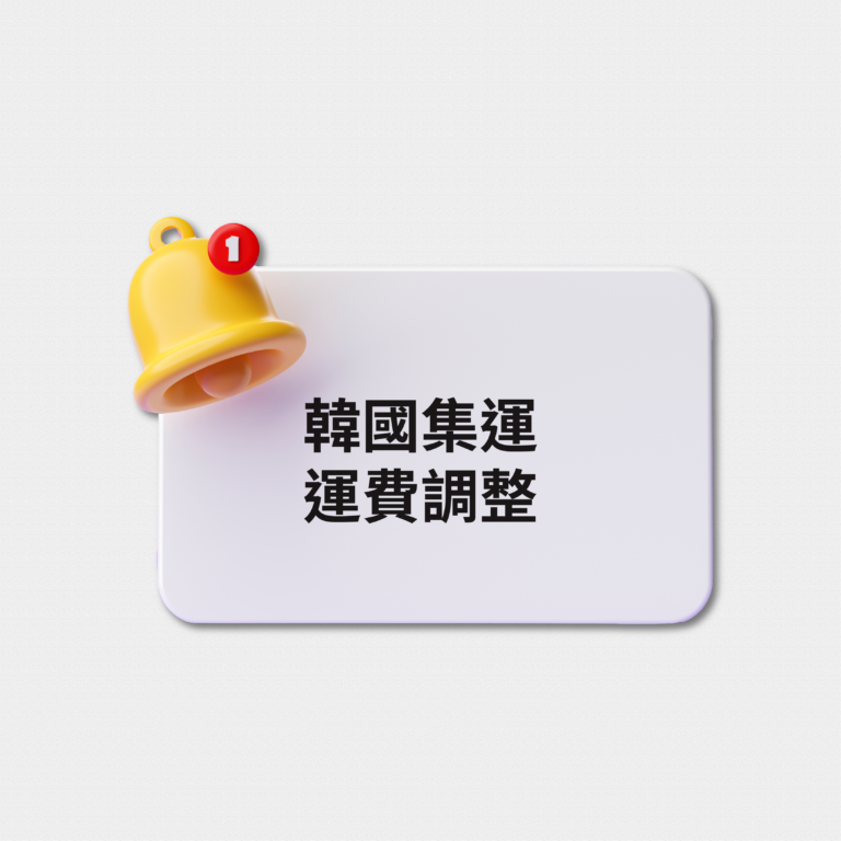 2026韓國集運運費調整公告