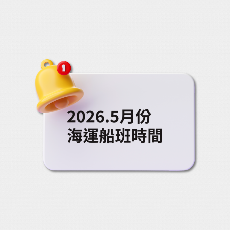 2026 五月份海運時間