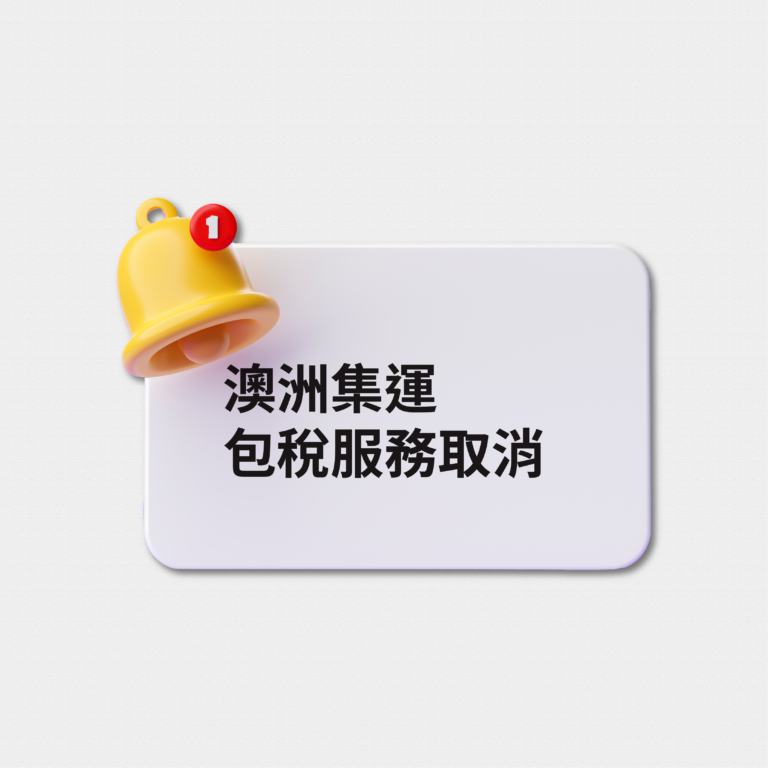 澳洲集運包稅服務暫停
