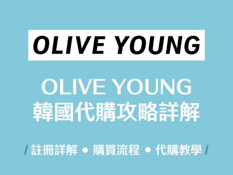 【韓國代購教學】韓國OLIVE YOUNG 購物教學註冊、代購、下單流程