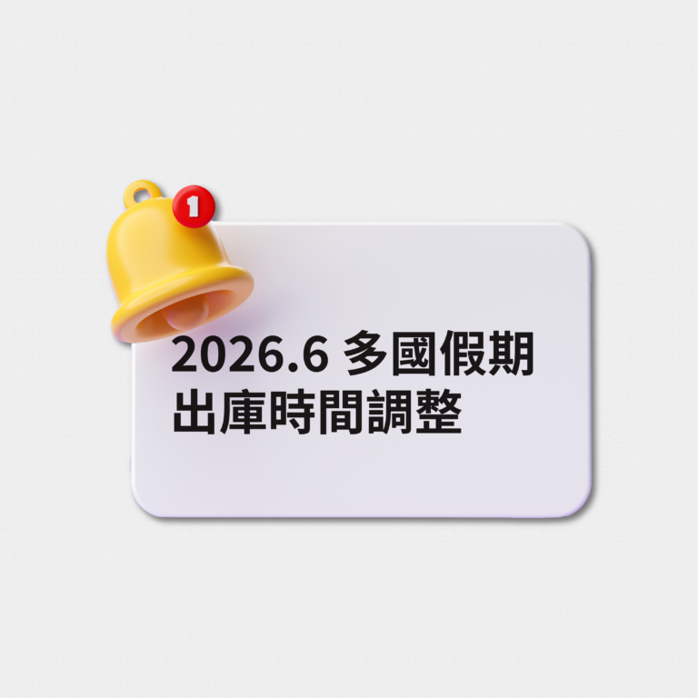 2026.6月多國假期異動公告