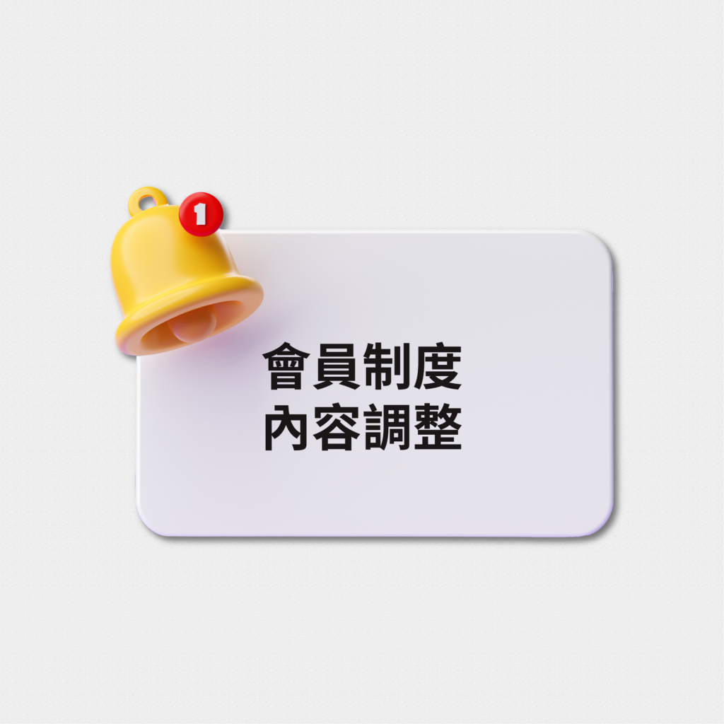 會員回饋制度調整說明（7/1 起生效）