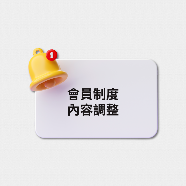 會員回饋制度調整說明（7/1 起生效）