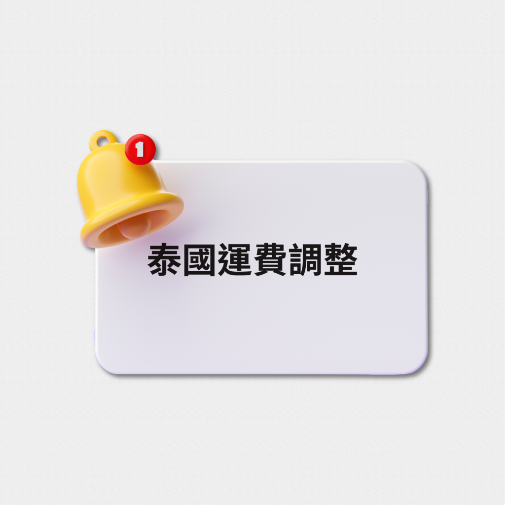 泰國集運運費調整公告