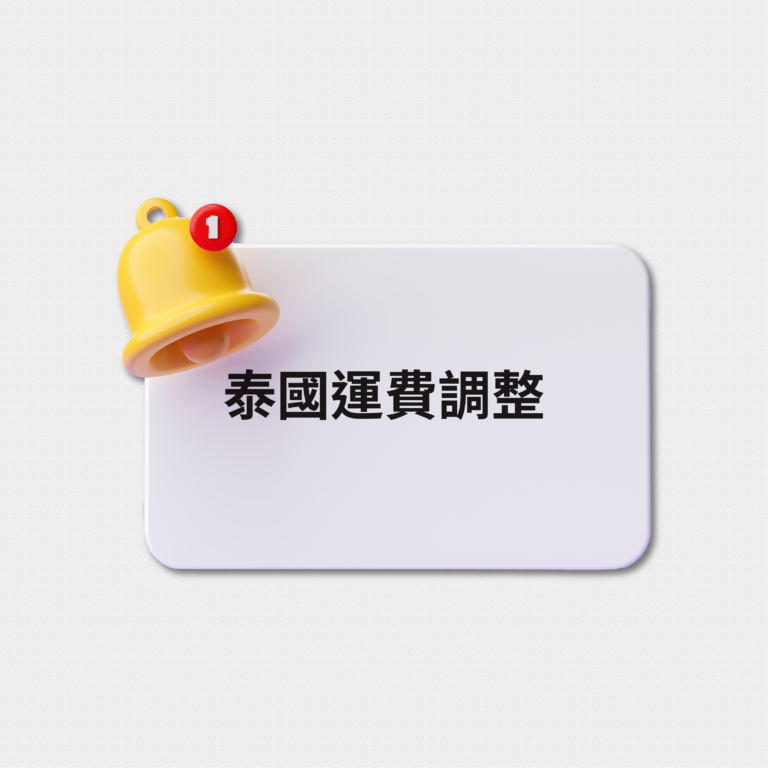泰國集運運費調整公告