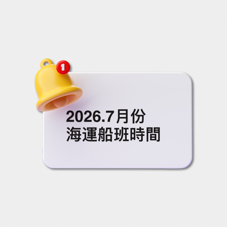 2026 七月份海運時間