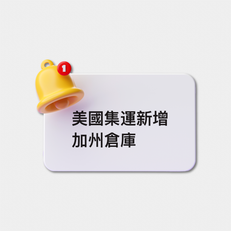 美國集運新增&ldquo;加州&rdquo;倉庫