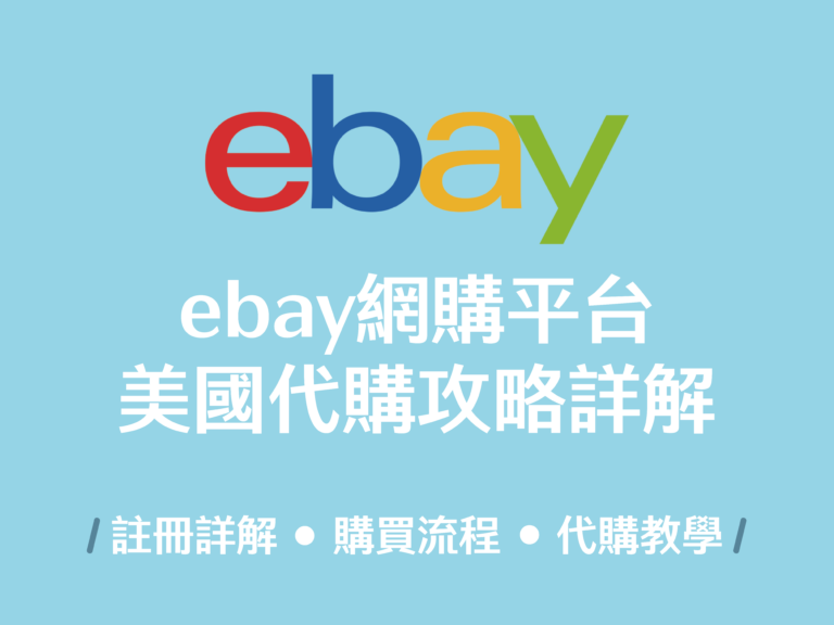美國網購教學 eBay購物教學