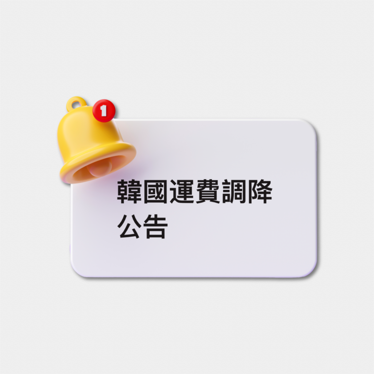 韓國集運運費降價公告