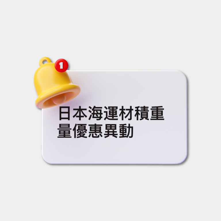 日本材積重量優惠異動