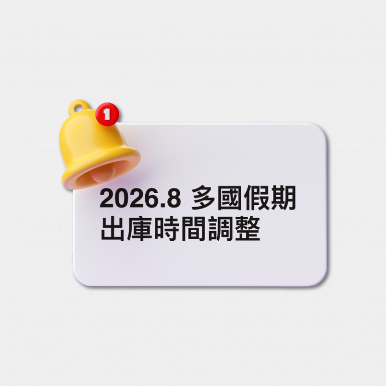 2026.8月多國假期異動公告