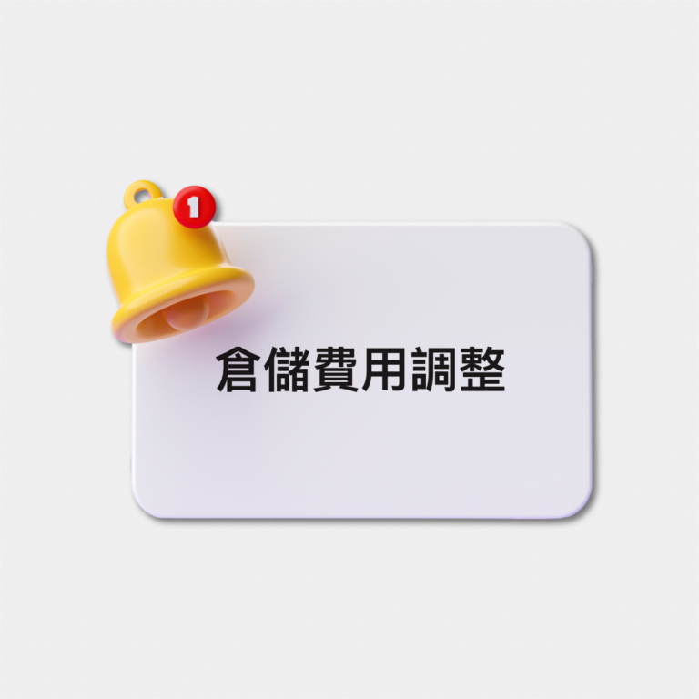 倉儲費用調整公告