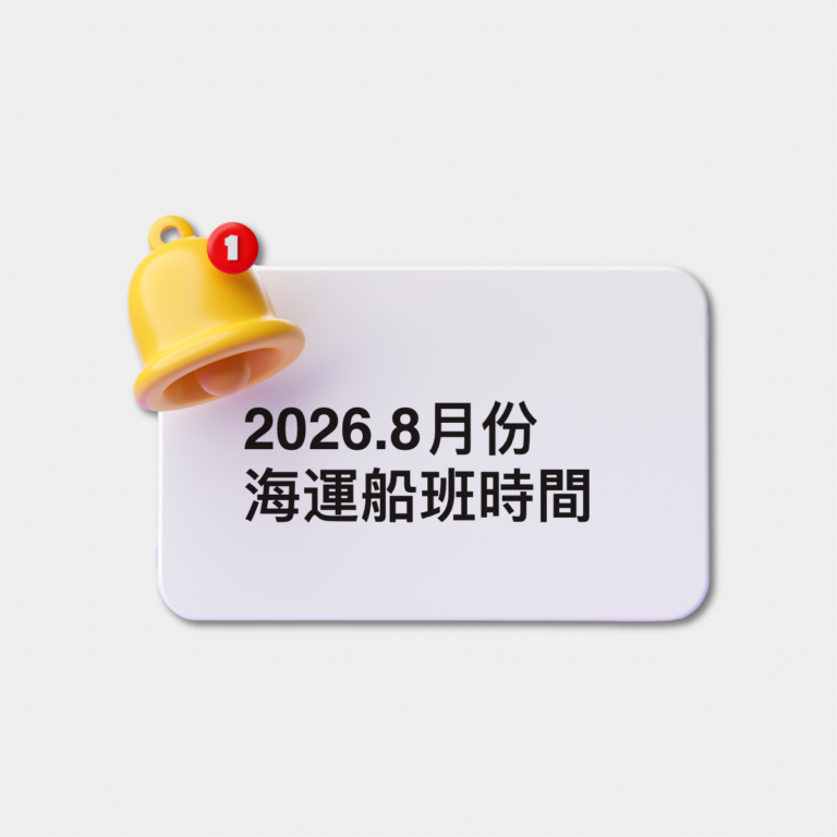 2026 八月份海運時間