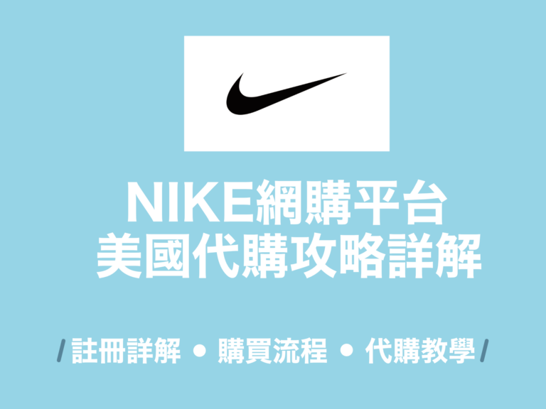 美國網購教學 NIKE購物教學