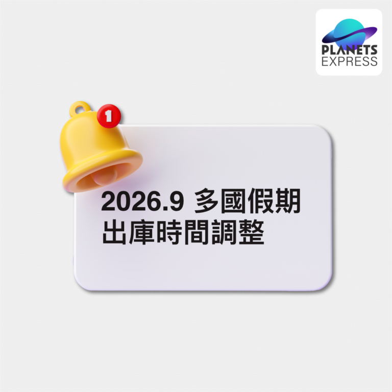 9月多國假期異動公告